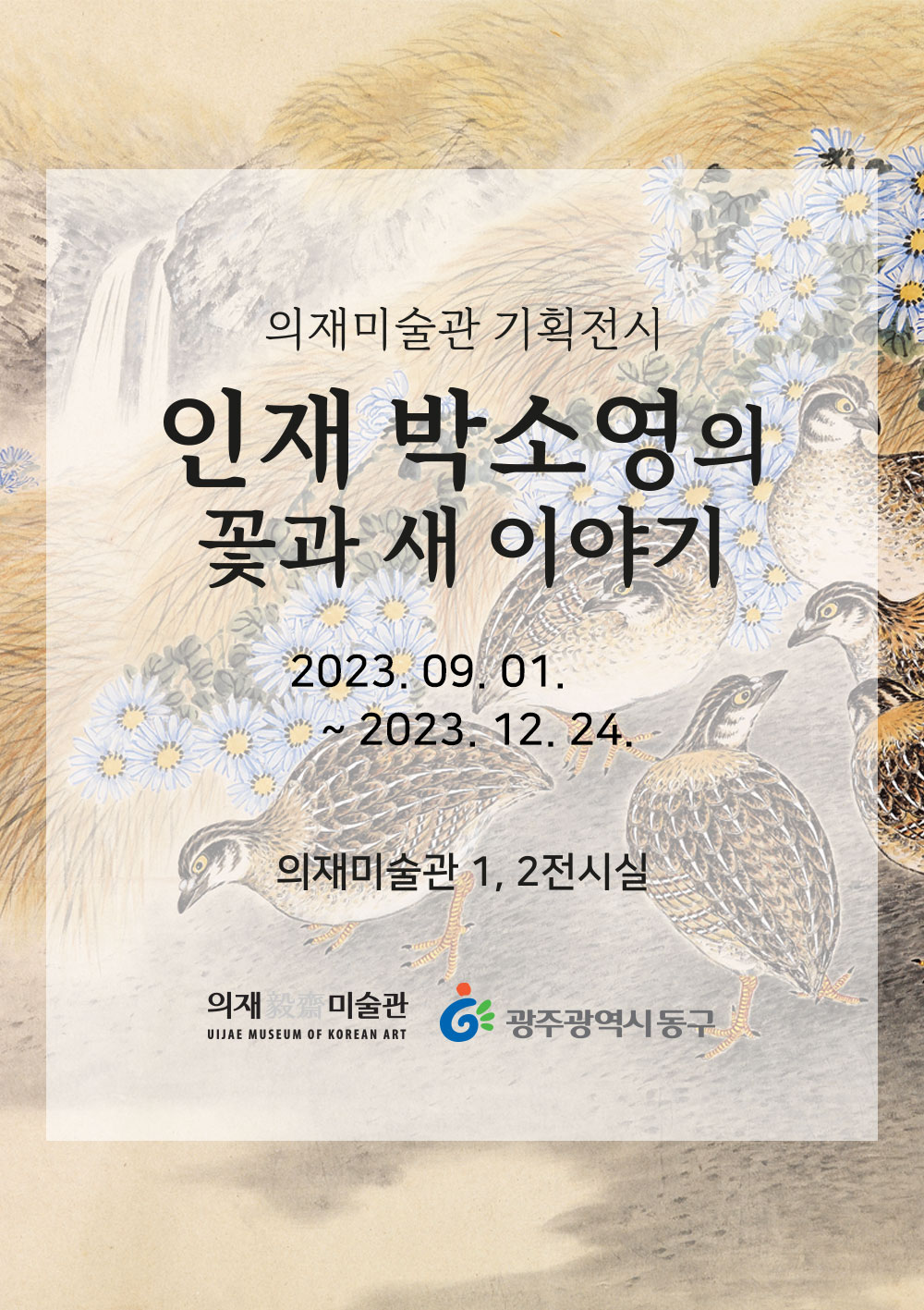 [기획전] 인재 박소영의 꽃과 새 이야기