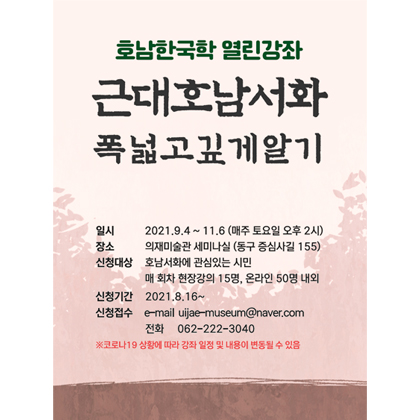 호남한국학 열린강좌 - 근대호남서화 폭넓고 깊게알기