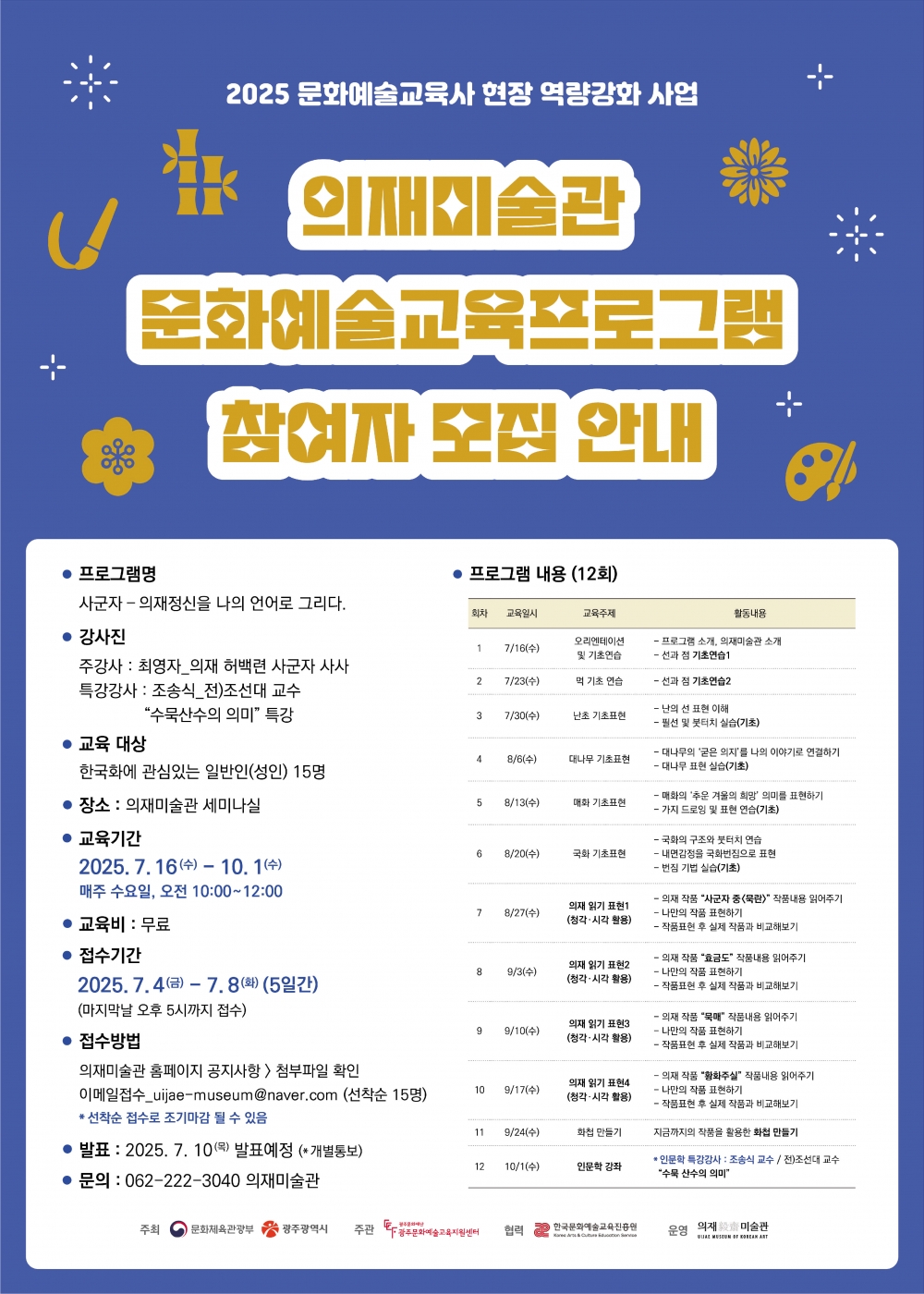 [교육프로그램] 2025 문화예술교육사 현장 역량강화 사업 연계 교육 <사군자 - 의재의 정신을 나의 언어로 그리다>