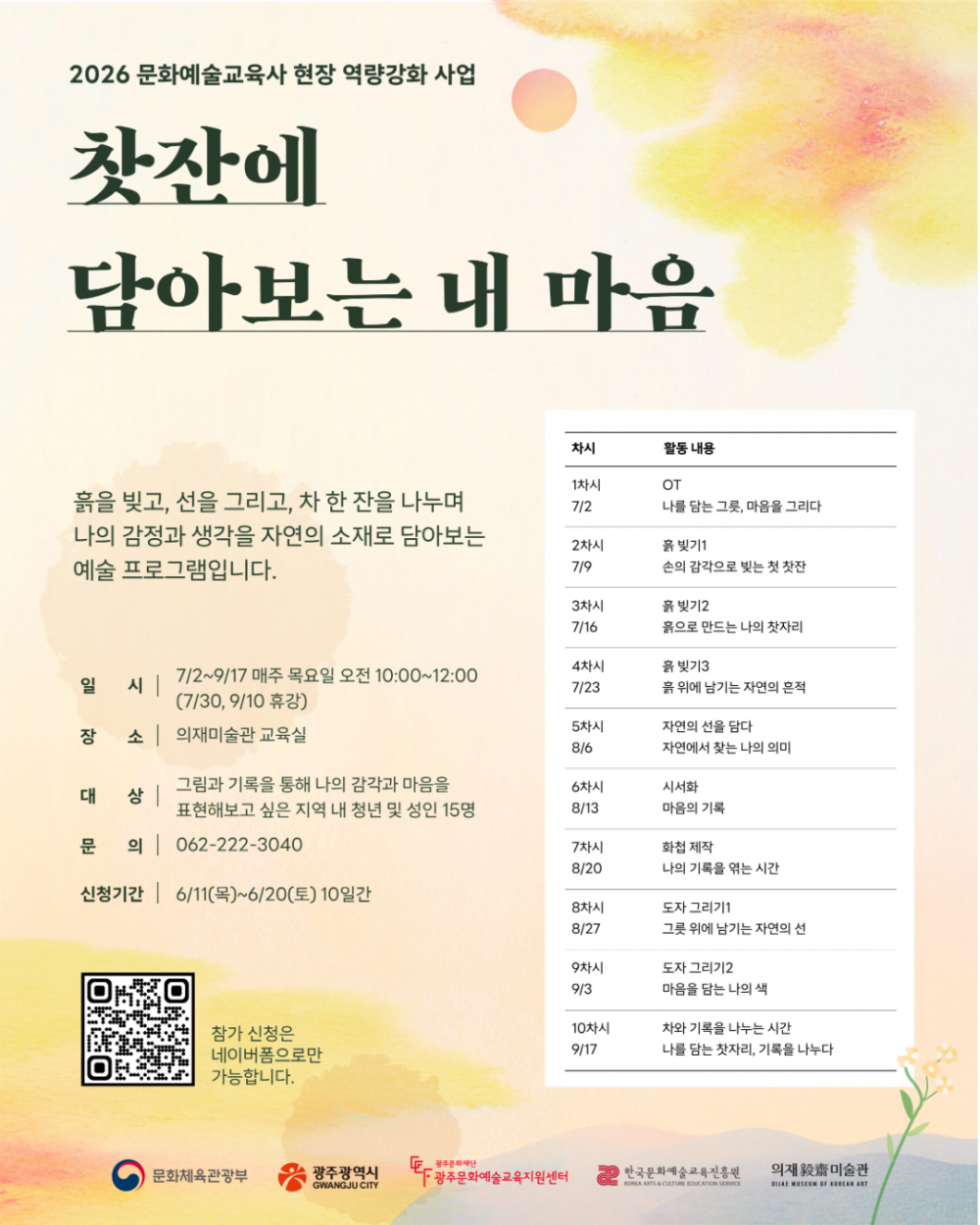 [교육프로그램] 2026 문화예술교육사 현장 역량강화 사업 연계 교육 <찻잔에 담아보는 내 마음>