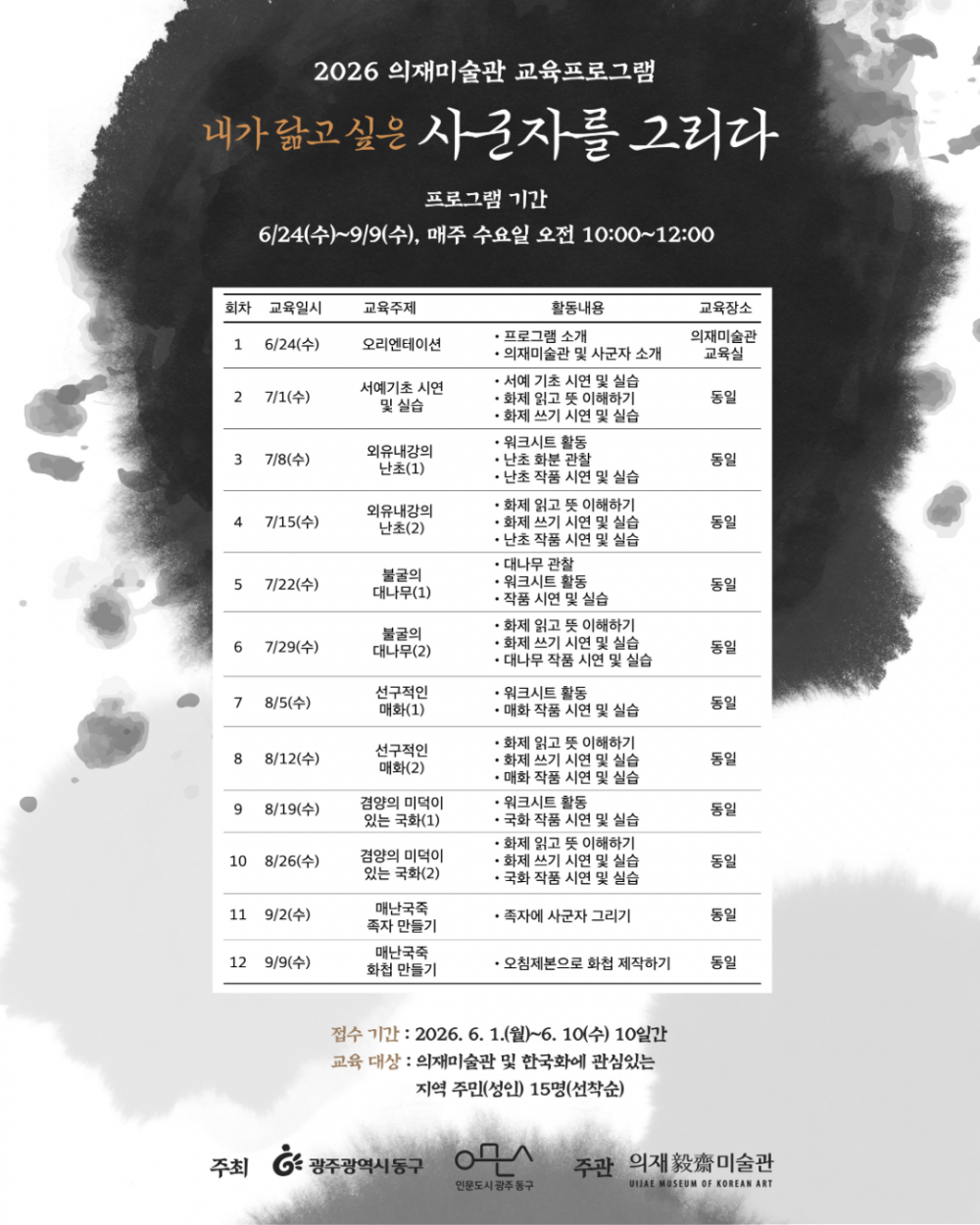 2026 의재미술관 교육 프로그램 <내가 닮고 싶은 사군자를 그리다>