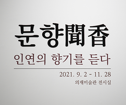 [기획전] 문향聞香 - 인연의 향기를 듣다