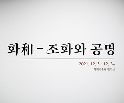 [한중교류전] 화和 - 조화와 공명