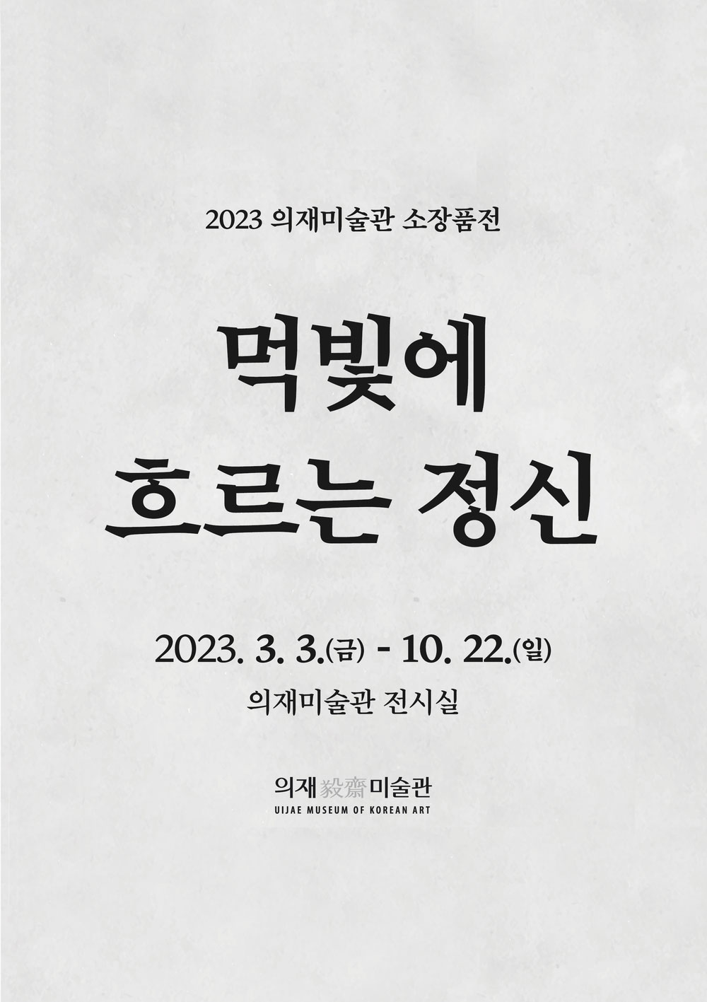 [기획전] 먹빛에 흐르는 정신