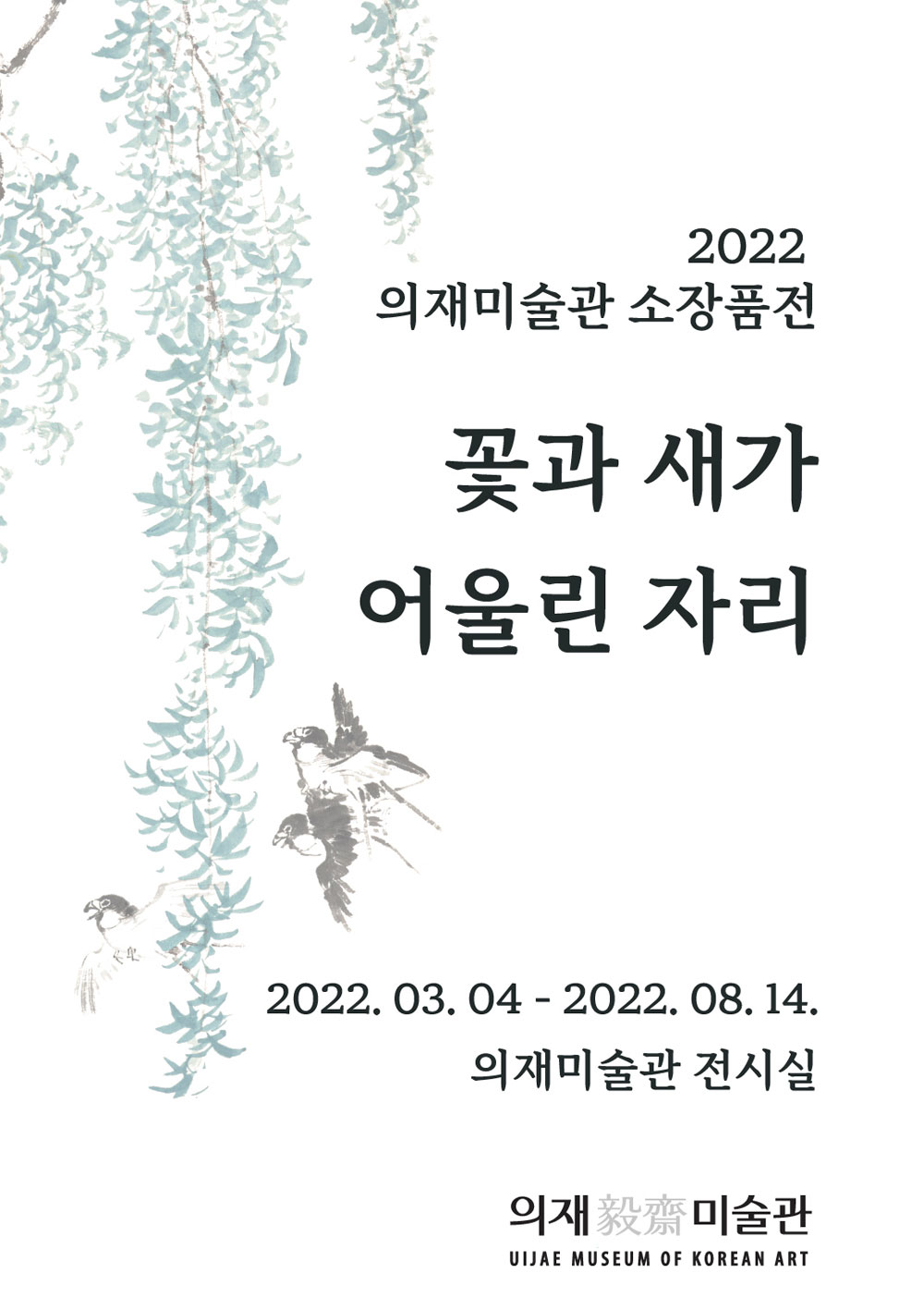 [기획전] 꽃과 새가 어울린 자리