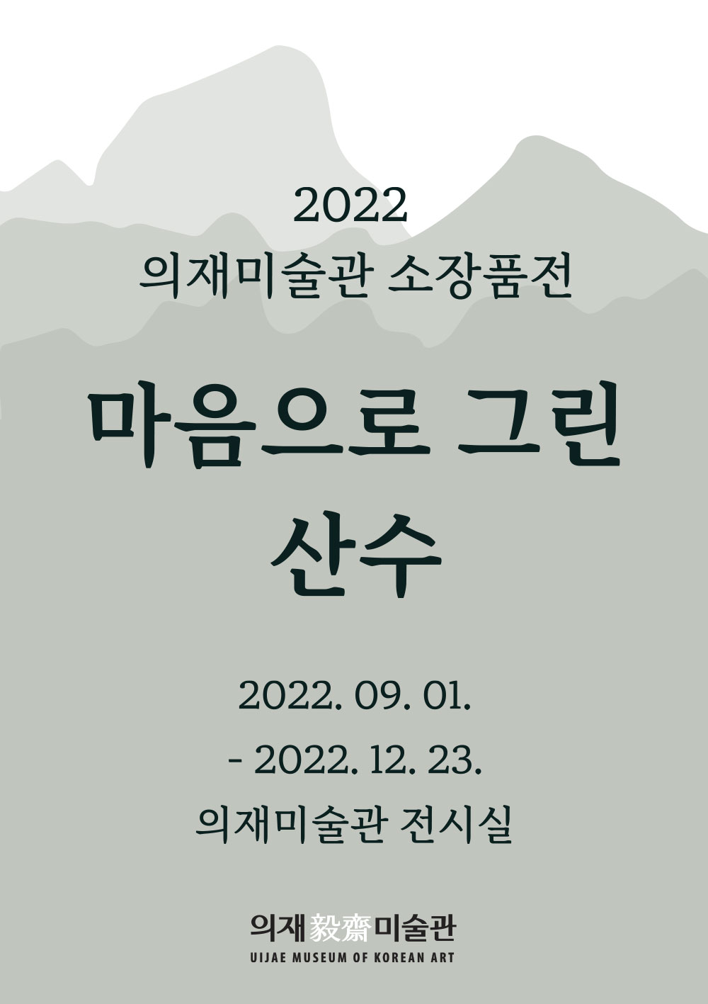 [기획전] 마음으로 그린 산수