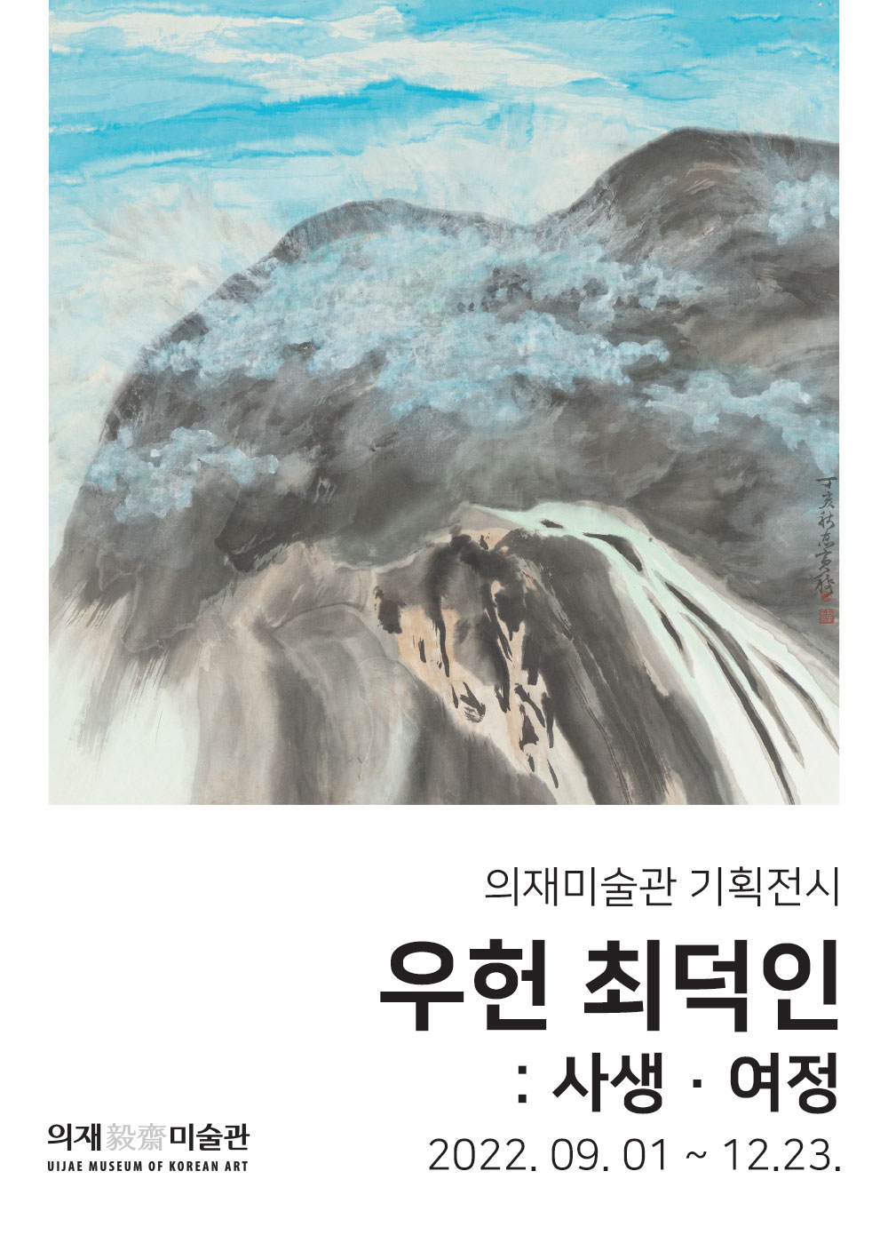 [기획전] 우헌 최덕인:사생·여정