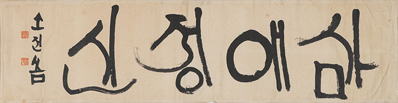 삼애정신