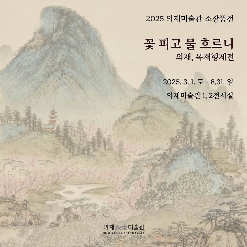 [기획전] 꽃 피고 물 흐르니 - 의재, 목재 형제전