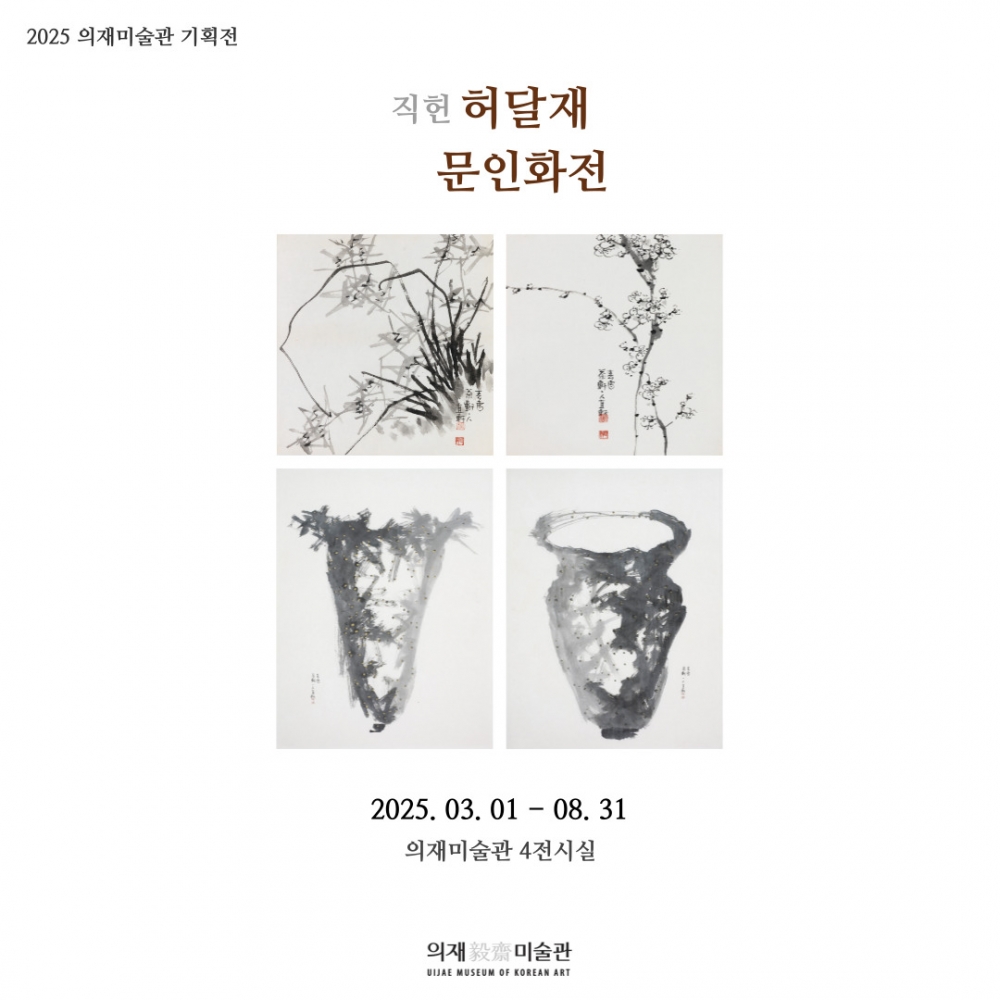 [기획전] 직헌 허달재 문인화전