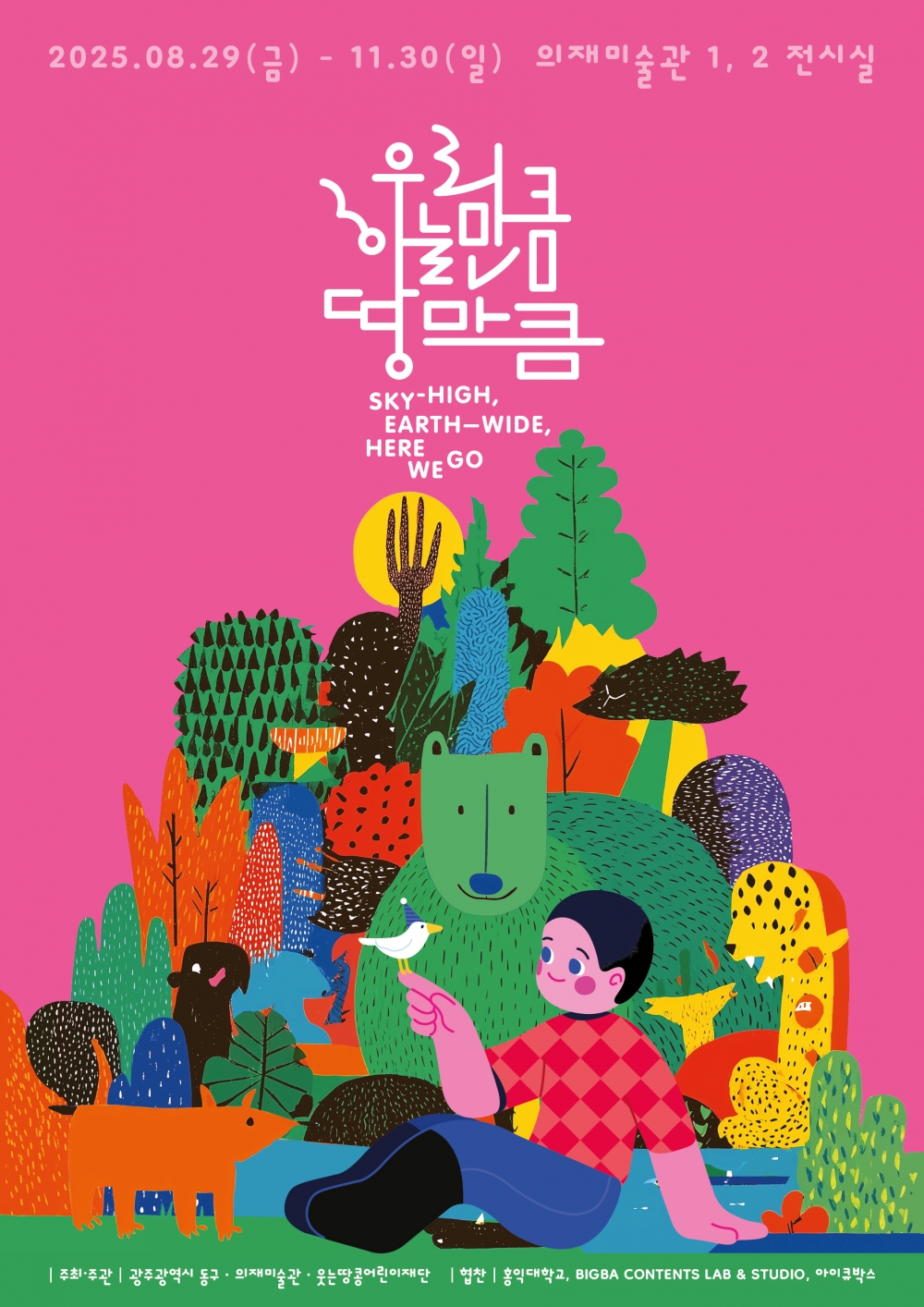 [기획전] 우리, 하늘만큼 땅만큼