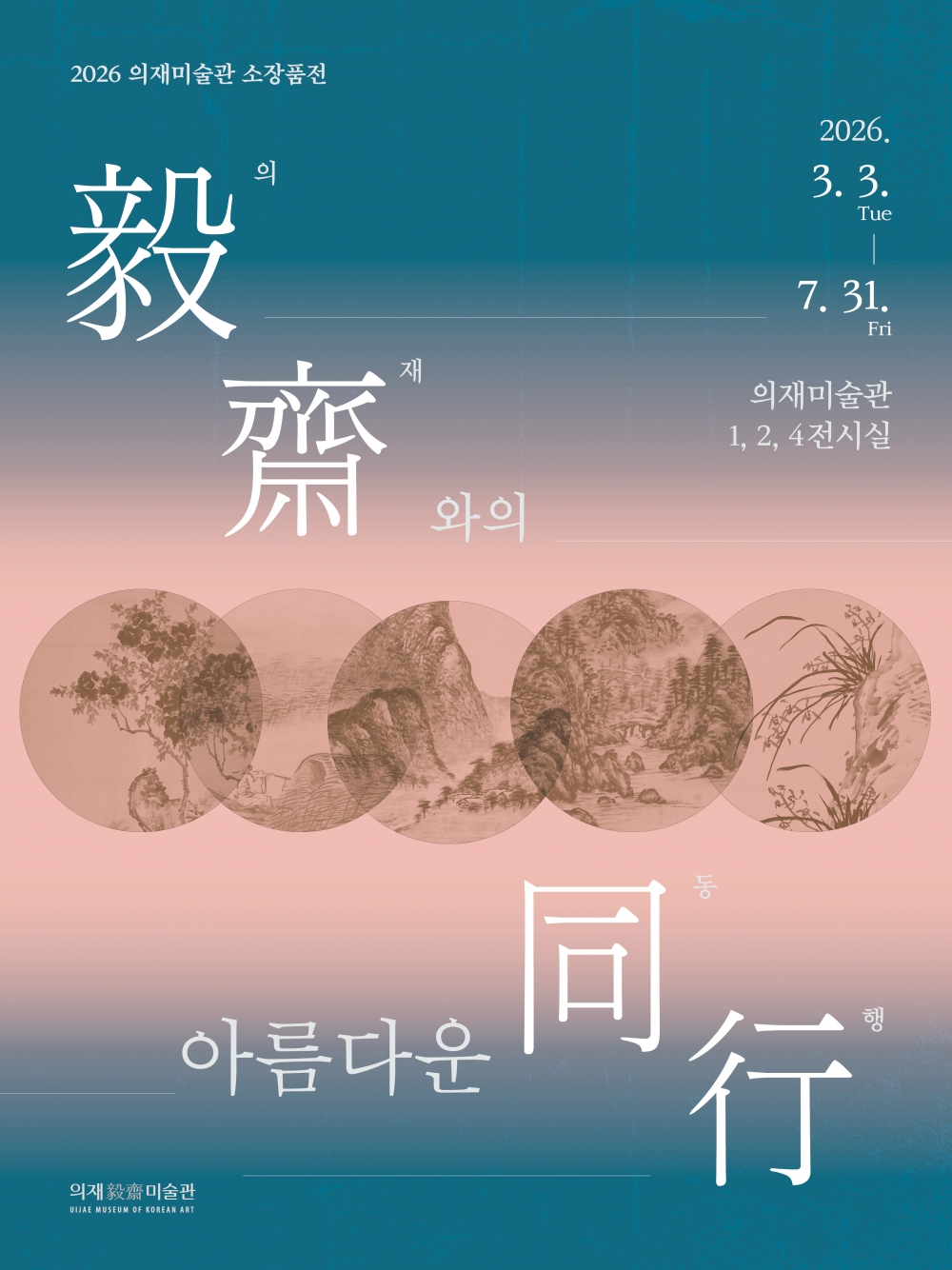 [기획전] 2026 의재미술관 소장품전  <의재와의 아름다운 동행>