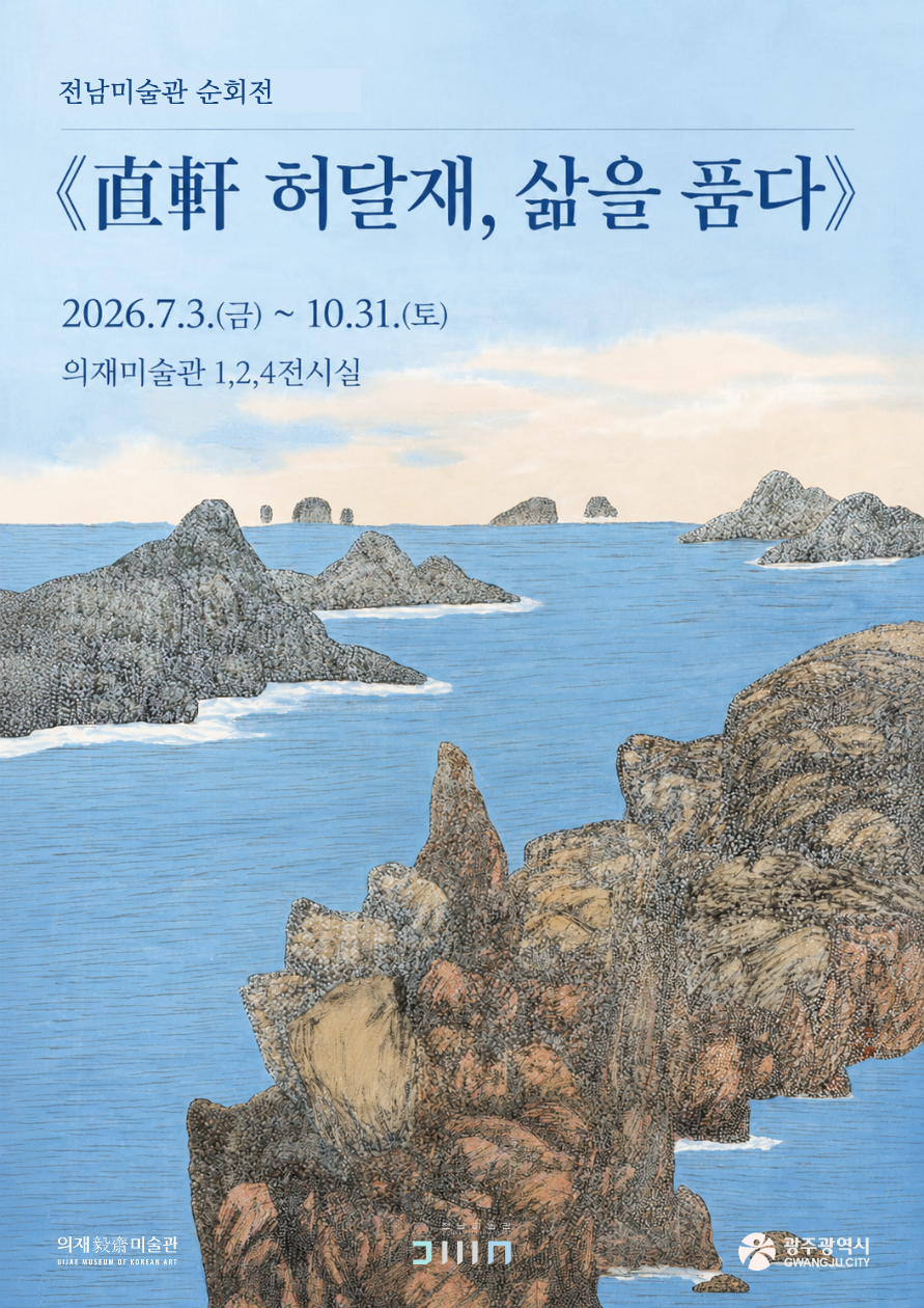 [일반전시] 전남미술관 순회전 <直軒 허달재, 삶을 품다>