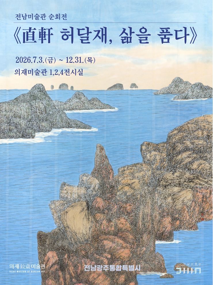 [일반전시] 전남미술관 순회전 <直軒 허달재, 삶을 품다>